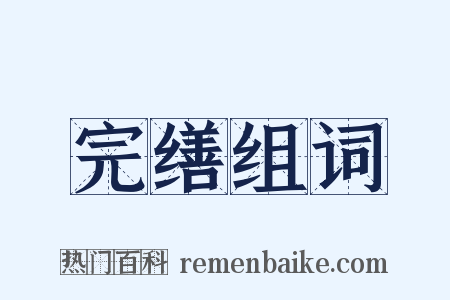 完缮组词是什么意思的图片